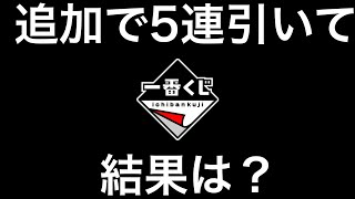 一番くじ鬼滅の刃〜鬼殺の志〜を追加で5連引いて開封してみた！ラストの5回にかける！結果は？