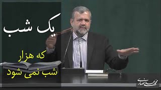 یک شب که هزار نمی شود | محمد علی انصاری | تفسیر قرآن کریم