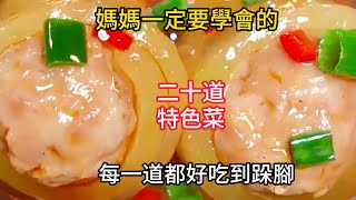 媽媽一定要學會的二十道特色菜，每一道都好吃到跺腳MOM must learn twenty specialties, delicious to stomp feet