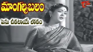 Mangalya Balam Songs | Penu Cheekataaye Lokam  | ANR | Savitri | Telugu Old Songs - Old Telugu Songs