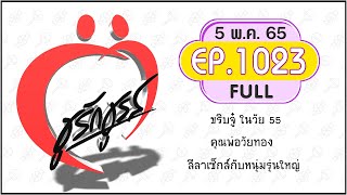 ชูรักชูรส 05พ.ค.65 Full  #  ep 1023 : ขริบจู๋ ในวัย 55  I คุณพ่อวัยทอง I ลีลาเซ็กส์กับหนุ่มรุ่นใหญ่