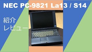 【PC98】NEC PC-9821 La13 / S14の紹介