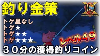 ＃１６３ 【ドラクエ１０実況】説明欄必読　釣りコイン効率　効率厨ならログイン５６０時間でこんなに強くなる　Dragon Quest X