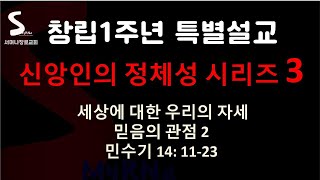 창립 1주년 특별설교 3/ 세상에 대한 우리의 자세/ 믿음의 관점 2 / 민 14: 11~23