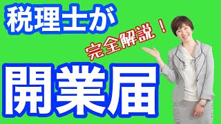 【税理士がフリーランスの開業届を完全解説】開業届と合わせて提出するべき届出についても確認して一度で終わらせる！