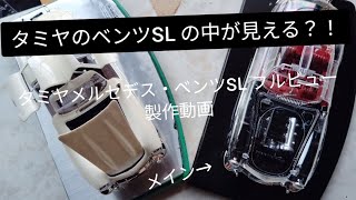 早組み(多分)タミヤ1/24 メルセデス・ベンツ300SL フルビュー Ver  製作動画