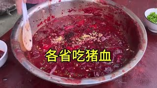 中国各省吃猪血#地方特色美食 #家乡的味道 #南北饮食大不同