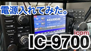 IC-9700、電源を入れてみました。