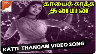 கட்டி தங்கம் வீடியோ பாடல்கள் || தாயை கதை தனயன் திரைப்படம் || எம்ஜிஆர், பி சரோஜாதேவி || தெற்கு வீடியோ பாடல்கள்