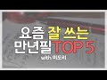 요즘 잘 쓰는 만년필 TOP 5 with 미도리