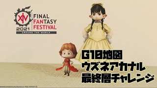 【FF14】★ウズネアカナル最終層チャレンジ★【Anima鯖】