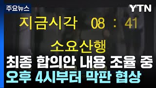 서울지하철 파업 D-1...노사, 최종 합의안 조율 중 / YTN