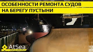 Ремонт Судов на Берегу Пустыни