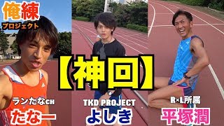 【神回】レジェンド爆発！16000mとTKD「よしきくん」コラボ練習？！【俺練プロジェクト】