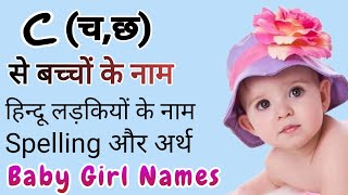 C (च, छ) से बच्चों के नाम (Baby Girl Names in Hindi)