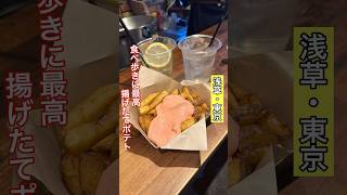 【浅草】食べ歩きに最高なポテトフライ専門店/Frites Bruges #東京グルメ #浅草食べ歩き #ポテト