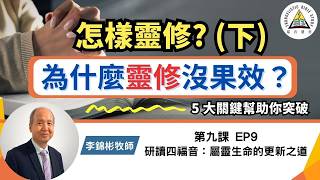 怎樣靈修？為什麼靈修沒果效？5 大關鍵助你突破【研讀四福音：屬靈生命的更新之道】李錦彬牧師 第九課 EP9 信仰栽培與生命成長