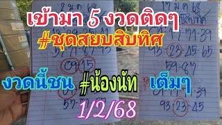 เข้า 5 งวดติดๆ งวดนี้ชนกับ #น้องนัท #เลขชุดสยบสิบทิศ 1 ก.พ.68