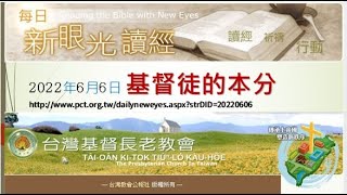 2022年6月6日 基督徒的本分(每日新眼光~台語版)