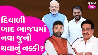 Hira Solanki | Jayesh Radadiyaઑ દિવા‌ળી બાદ ભાજપમાં નવા જુની થવાનું નક્કી? Gujarat Tak