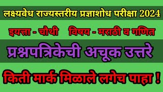 लक्षवेध राज्यस्तरीय प्रज्ञाशोध परीक्षा इयत्ता चौथी पेपर क्रमांक 1 विषय मराठी व गणित प्रश्नपत्रिका