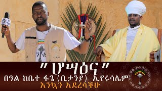 ”ሆሣዕና”በዓል ከቤተ ፋጌ(ቢታንያ) ኢየሩሳሌም ንጉሥ በአህያ ላይ፣ ልዩ ዝግጅት ከንቁ ሚዲያ እንኳን አደረሳችሁ፤ሆሳዕና በአርያም ይመልከቱ ! ይወቁ ! ያሳውቁ