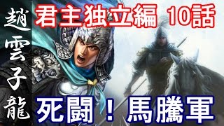 三国志13 PK 趙雲子龍 10話「死闘！馬騰軍」