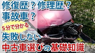 修復歴？修理歴？事故車の違いは？【失敗しない中古車選びの基礎知識】