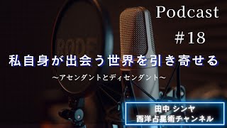 Podcast #18 私自身が出会う世界を引き寄せる～アセンダントとディセンダント～