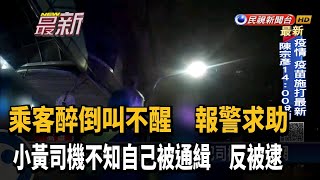 乘客醉倒報警求助 通緝犯司機自投羅網－民視新聞