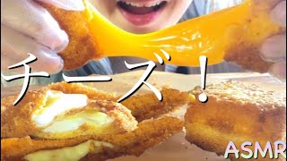 【ASMR】飯テロ　大大大好きなチーズをフライにして夢中で食べた❤︎ fried cheese Eating  sounds【咀嚼音】揚げ物　no talking