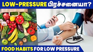 Low Pressure பிரச்சனை இருக்கா? | இந்த உணவுகளை சாப்பிட்டால் சரியாகும் | Foods For Low Blood Pressure