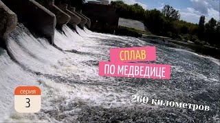 Сплав по Медведице 10-19.06.24 - 3 серия