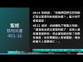 2021年8月30日新眼光讀經：作時代先知的代價