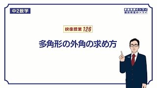 【中２　数学】　図形の性質６　多角形の外角　（６分）