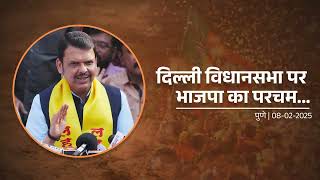 Media Interaction with CM Devendra Fadnavis | अरविंद केजरीवाल के झूठ के नकाब को जनता ने उतारा