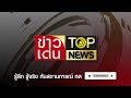 “เทพมนตรี” เหลืออด ”แกนนำเฒ่า 3 กีบ” จ่อแจ้งความ 112 ฉลองปีใหม่ ข่าวเด่น top news