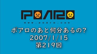 ポアロのあと何分あるの? 第219回