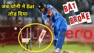 Top 15 bat broken moments in cricket | bat breaking deliveries in cricket | bat breaking