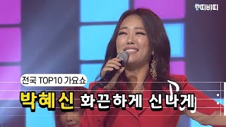 화끈하게 신나게 - 박혜신 [전국TOP10가요쇼]