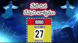 Nov 27 | దేవుడు ఉత్సాహముగా ఇచ్చువానిని ప్రేమించును. | నేటి దిన దేవుని వాక్యము | మరనాత