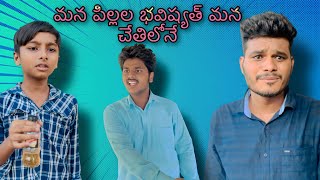 మన పిల్లల భవిష్యత్ మన చేతిలోనే...🙏 FULL VIDEO/// HEART TOUCHING CONCEPT