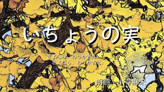 【朗読】 宮沢賢治 「いちょうの実」