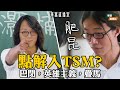 【灝楠老師👨🏻‍🏫】TSM是真理？標指道指曾破頂 | 港股又被遺忘了 || 華富直播室📹 || 莫灝楠 Casper || K.Ho || 24-10-18