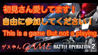 【#バトオペ2】宇宙全然マッチングしないんだけど！【ゲスやんゲーム】機動戦士ガンダムバトルオペレーション2 【#gbo2】