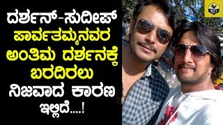 Real Reason Revealed For Darshan And Sudeep Did Not Attending Parvathamma Rajkumar Funeral