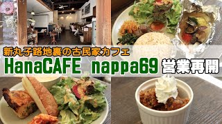 復活オープン！新丸子の古民家カフェ「HanaCAFE nappa69」