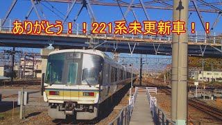 ありがとう！！221系未更新車！！