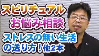 ストレスのない生活！　など無料相談3本立て【秋山眞人】