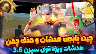 چیت پابجی موبایل / قویترین ایم بات چیت پابجی سیزن 3.6 😍🔥